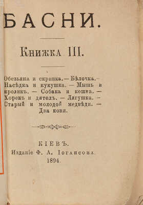 [Собрание В.Г. Лидина] Три миниатюрные книги из серии «Библиотека "Крошка"» издательства Ф.А. Иогансона: